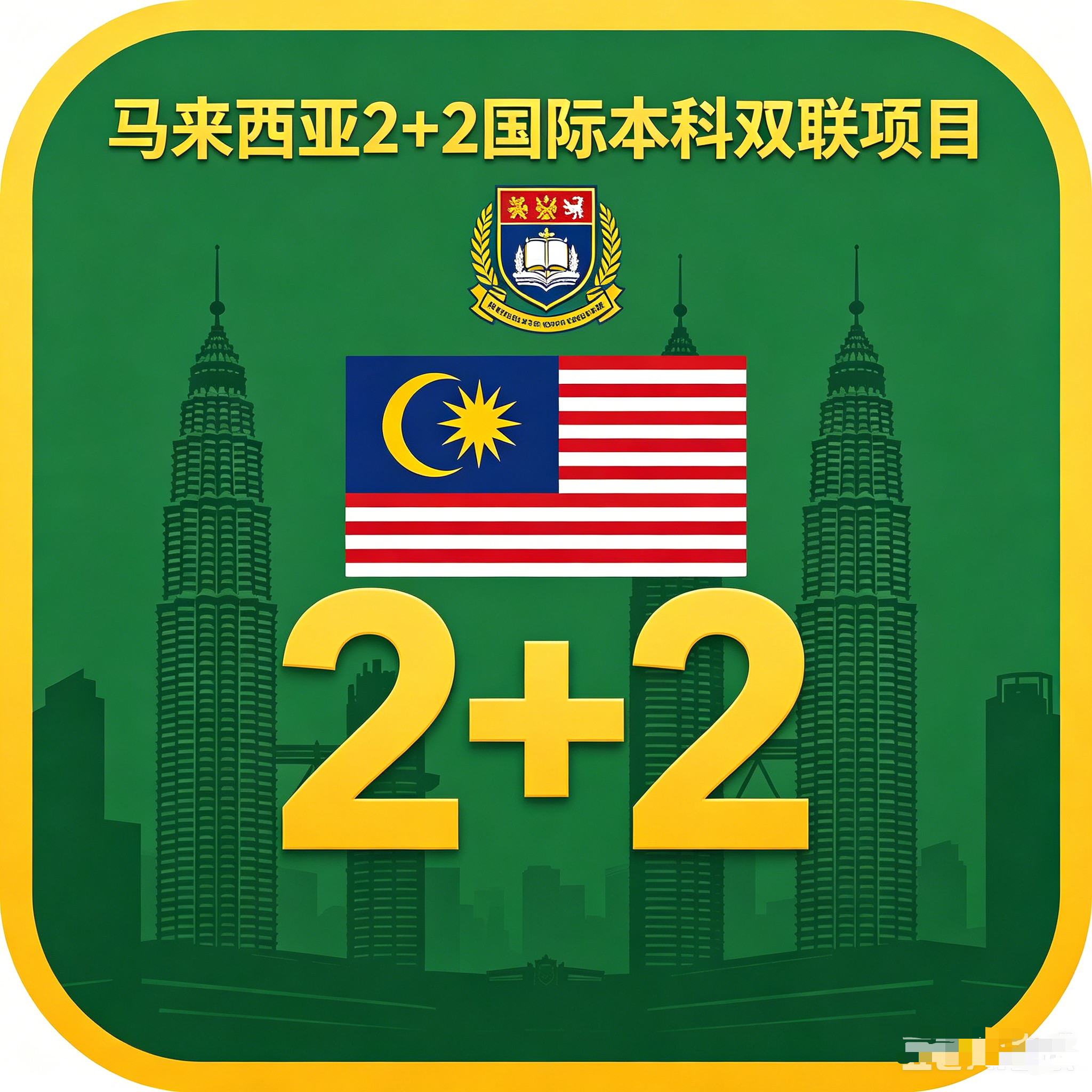 绵阳马来西亚2+2国际本科双联项目